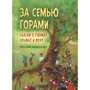 За семью горами. Сказки о гномах, эльфах и феях: Производитель Добрая книга