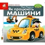 Марія Морозенко: Заглянь у віконце. Як працюють машини?