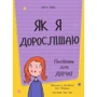 Аніта Найк: Як я дорослішаю. Посібник для дівчат: ISBN 978-617-7563-89-0