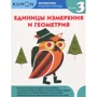 KUMON: Математика. Единицы измерения и геометрия. Уровень 3