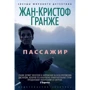 Жан-Кристоф Гранже. Пассажир