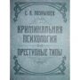 С. В. Познышев: Криминальная психология. Преступные типы