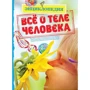 Патриція Макнейра. Все про тіло людини