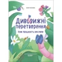 Юлія Пеліхова: Дивовижні перетворення. Кім працюють рослини