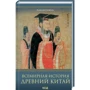 Алексей Коваль: Всемирная история. Древний Китай