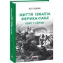 Рея Галанакі: Життя Ізмаїла Феріка-паші. Шип у серці: Кількість сторінок 188