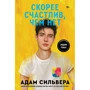 Адам Сільвера: Скоріше щасливий, ніж ні: Виробник Popcorn Books