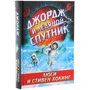 Люси Хокинг, Стивен Хокинг: Джордж и ледяной спутник: Автор Стивен Хокинг, Люси Хокинг