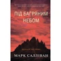 Марк Салліван: Під багряним небом