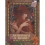 Любимым о любви. Нескромно о любви: Жанр Классика