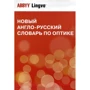 Новый англо-русский словарь по оптике