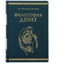 А. А. Мазаракі В. В. Ільїн: Філософія грошей