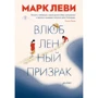 Марк Леви: Влюбленный призрак