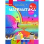 Світлана Скворцова, Оксана Онопрієнко: Математика 4 клас. Підручник у 2-х частинах. Частина 2