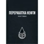 Вільям Леффера: Переробка нафти