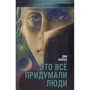 Дін Лейпек: Це все придумали люди