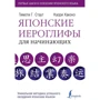 Т. Стаут, К. Хаконе: Японські ієрогліфи для початківців: Виробник АСТ