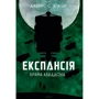 Джеймс Корі: Експансія. Книга 3. Брама Абаддона