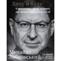 Михайло Лабковський: Хочу й буду. 6 правил щасливого життя, або Метод Лабковського в дії