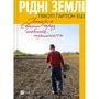 Тімоті Ґартон Еш: Рідні землі. Історія Європи через особисте сприйняття