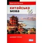 Дмитрій Петров: Китайська мова 16 уроків. Базовий тренінг