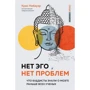 Крис Нибауэр: Нет Эго, нет проблем. Что буддисты знали о мозге раньше всех ученых