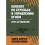Блокнот по стрельбе и управлению огнем. Курс артиллерии