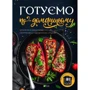 Готуємо по-домашньому