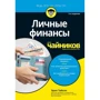 Ерік Тайсон: Особисті фінанси для чайників (5-е видання)
