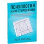 Карл Ричардс: Психология инвестирования: Как перестать делать глупости со своими деньгами