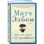 Митч Элбом: Тот, кто ждет тебя на небесах: Жанр Современная проза