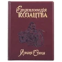Енциклопедія козацтва. Лицарі сонця