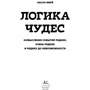 Ласло Мерё: Логика чудес. Осмысление событий редких, очень редких и редких до невозможности: Производитель Колибри