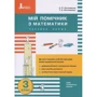 Мій помічник з математики. 3 клас. Збірник діференційованіх завдання з математики (комплект з 2 книг): Жанр Школьникам и абитуриентам