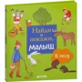 Знайди і покажи, малюк. В лісі