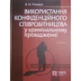 Я. О. Тализіна: Використання конфіденційного співробітництва у кримінальному провадженні
