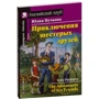 Юлия Пучкова: Приключения шестерых друзей. The Adventures of Six Friends