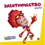 Фикситека. Электричество