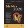 Александр Горелик: Самоучитель 3ds Max 2020
