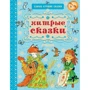 Хитрі казки