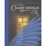 Морис Метерлинк: Синяя птица. Повесть-сказка