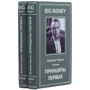 Євген Черняк: Big Money. принципи перших