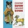 Александр Нечаев: Соломенный бычок - смоляной бочок