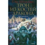 Тэд Уильямс: Трон из костей дракона