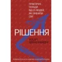 Роберт Діленшнайдер: Рішення. Практичні поради від 23 людей, Які змінілі світ