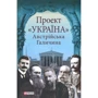 Проект "Україна". Австрійська Галичина