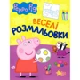 Веселі розмальовки. Peppa Pig. Свинка Пеппа (малінова)
