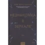 Лів Костянтин: Незнайомка у дзеркалі