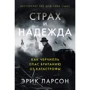Ерік Ларсон: Страх та надія. Як Черчілль врятував Британію від катастрофи