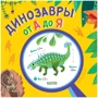 Динозавры от А до Я. Удивительные энциклопедии